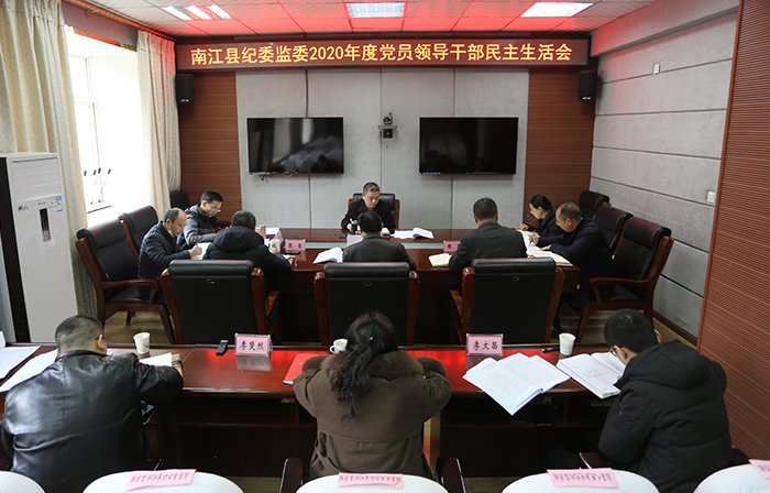 南江县纪委监委领导班子召开2020年度民主生活会
